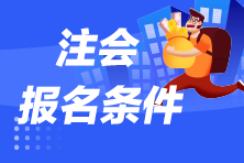 河南省注册会计师报名条件是什么？