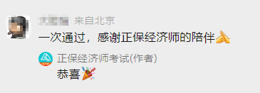 一次性通过,感谢正保经济师陪伴 一次性通过,感谢正保经济师陪伴