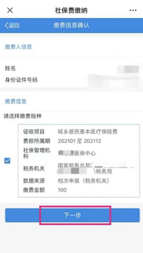 社保费缴纳4