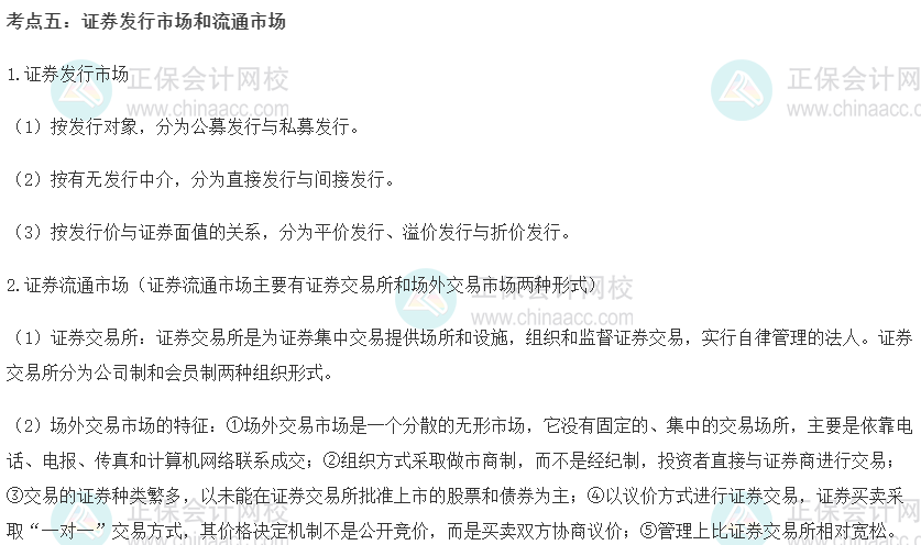 初级经济师《金融》重要考点精选：证券发行市场和流通市场