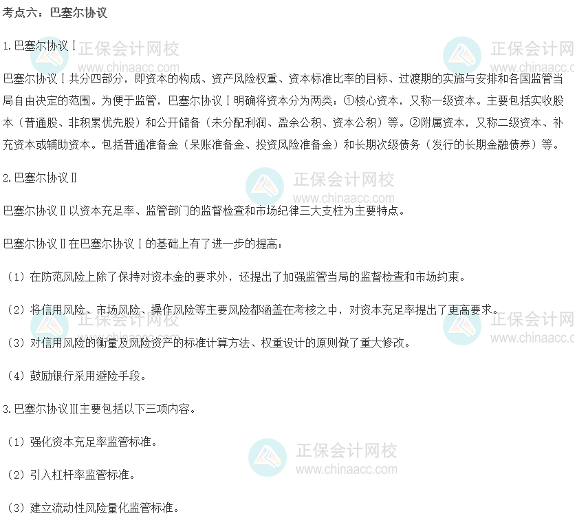 初级经济师《金融》重要考点精选：巴塞尔协议