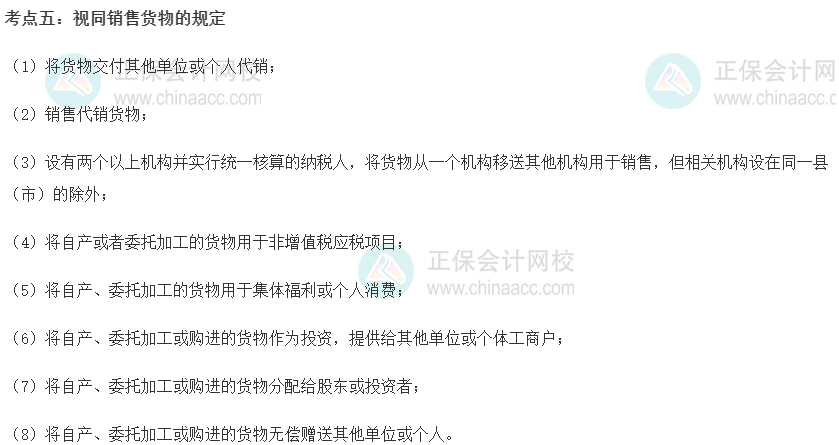 初级经济师《财政税收》重要考点精选：视同销售货物的规定