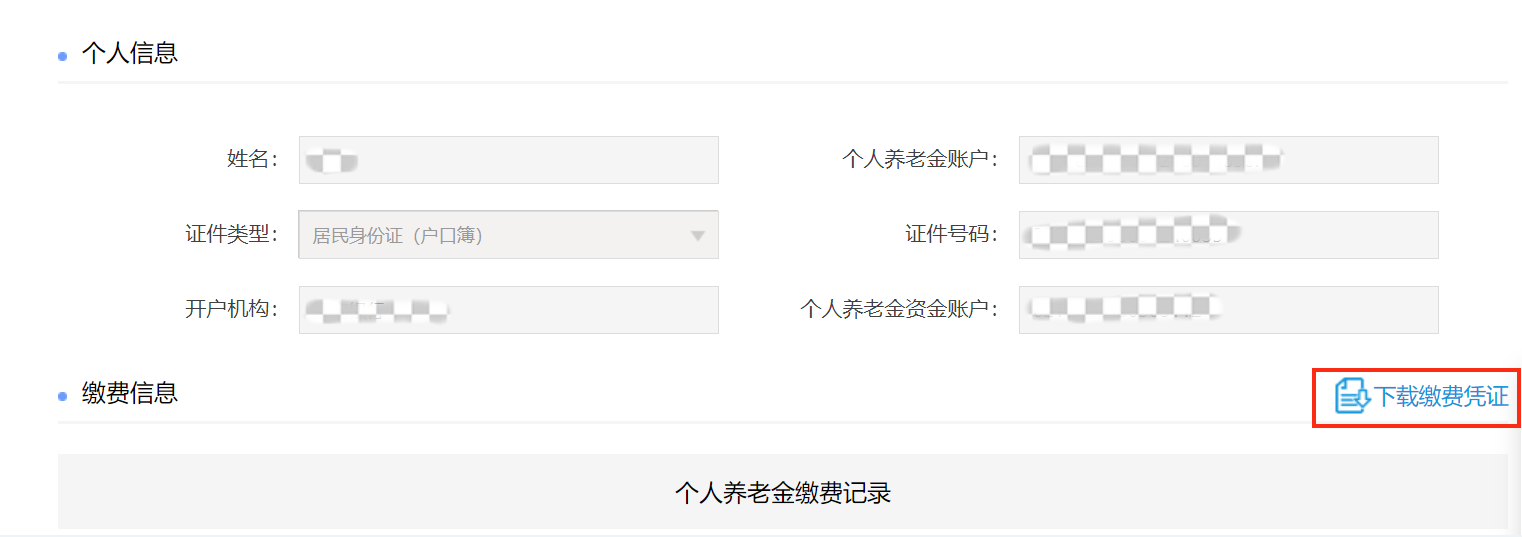 获取缴费凭证 获取缴费凭证