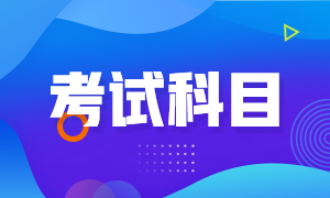 注册会计师考试有几门考试科目？分别是什么呢？