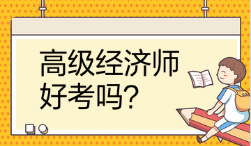 高级经济师好考吗 高级经济师好考吗