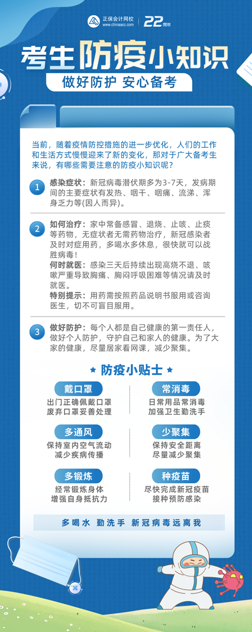 2023年初级会计备考生不得不知的防疫小知识