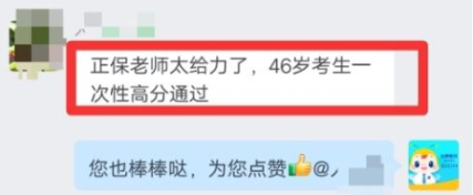 46岁考生一次性高分通过