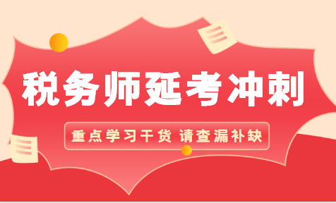 税务师延考冲刺干货