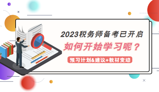 2023税务师备考如何开始学习？
