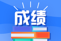 中国注册会计师考试成绩保留几年有效？