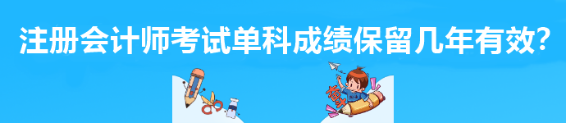 注册会计师考试单科成绩保留几年有效？