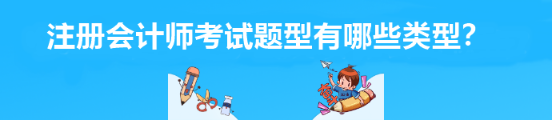 注册会计师考试题型有哪些类型？