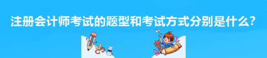 注册会计师考试的题型和考试方式分别是什么？