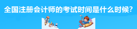 全国注册会计师的考试时间是什么时候？