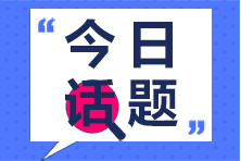 2023年注册会计师考试报名时间你清楚吗？
