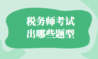 税务师考试出哪些题型？