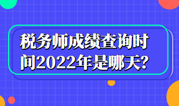 税务师成绩查询时间2022年是哪天? 税务师成绩查询时间2022年是哪天?