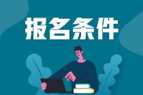 注册会计师报名条件要求什么？在校大学生可以考吗？