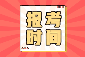 注册会计师报名是什么时间呢？