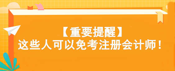 注会考试还有捷径?快看看你符合条件吗... 注会考试还有捷径?快看看你符合条件吗...