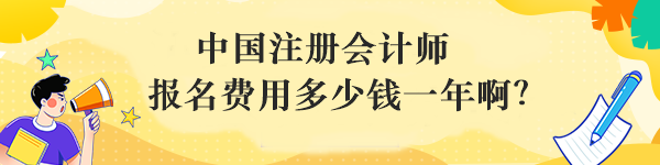 中国注册会计师报名费用多少钱一年啊? 中国注册会计师报名费用多少钱一年啊?