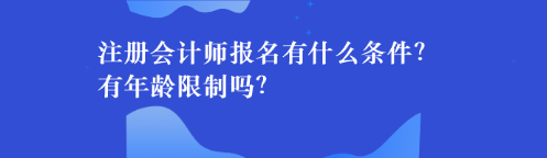 注册会计师报名有什么条件？有年龄限制吗？