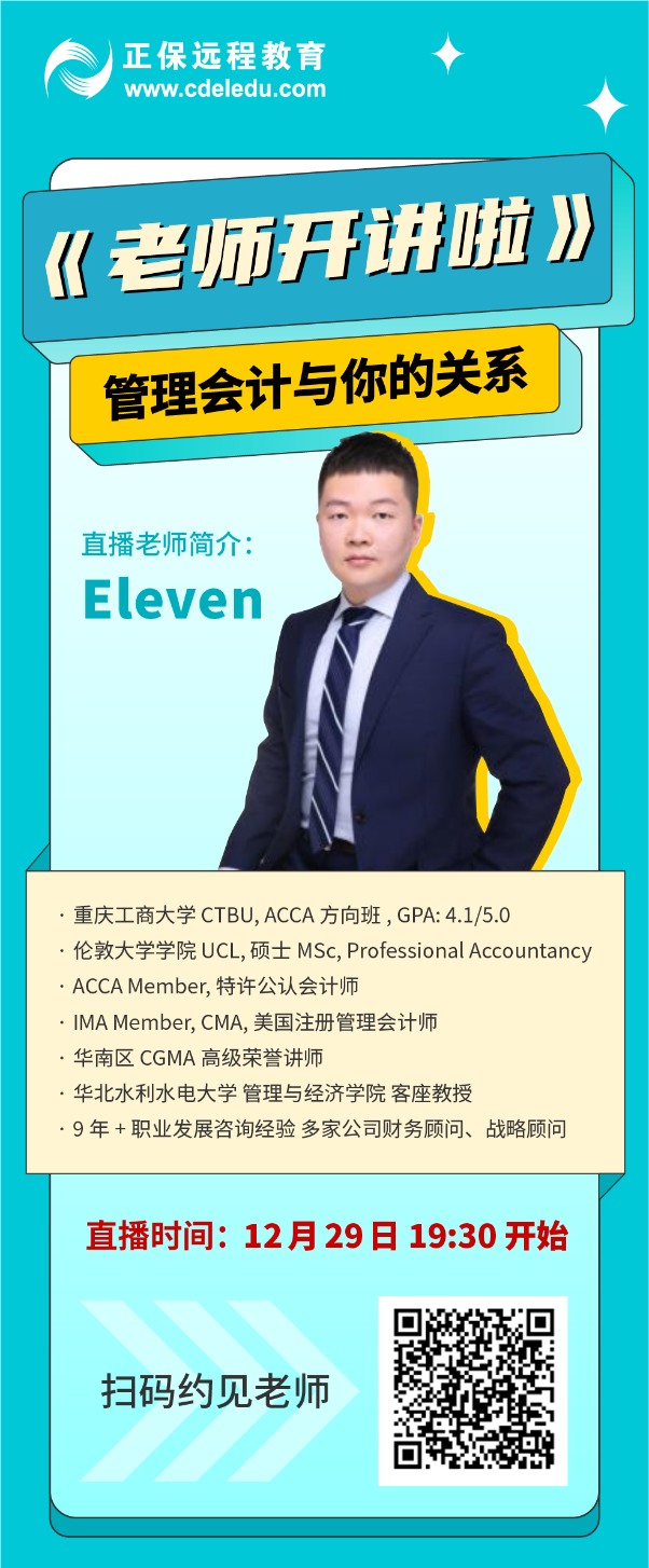 【老师开讲啦】管理会计与你的关系！今晚19:30开播！