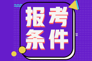 注册会计师报考需要满足什么条件？