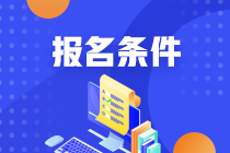 2023年注册会计师的报名条件有什么？