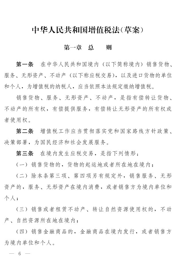 《中华人民共和国增值税法（草案）》_1