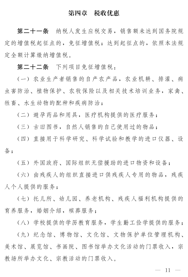 《中华人民共和国增值税法（草案）》_6