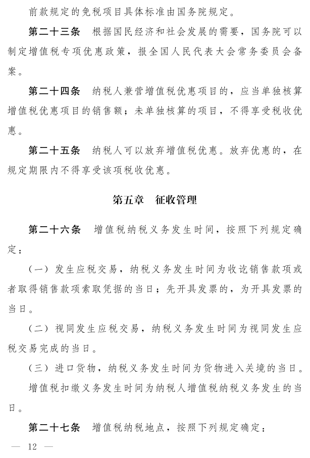 《中华人民共和国增值税法（草案）》_7