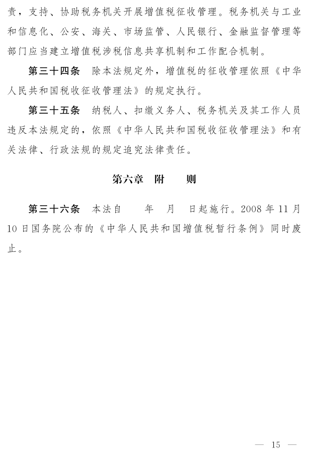 《中华人民共和国增值税法（草案）》_10