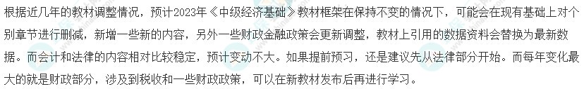 2023年中级经济师《经济基础知识》教材变动预测