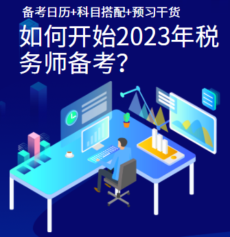 如何开始2023年税务师备考？