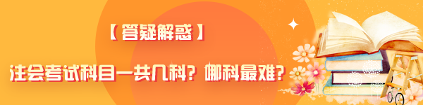 【答疑解惑】注会考试科目一共几科?哪科最难? 【答疑解惑】注会考试科目一共几科?哪科最难?