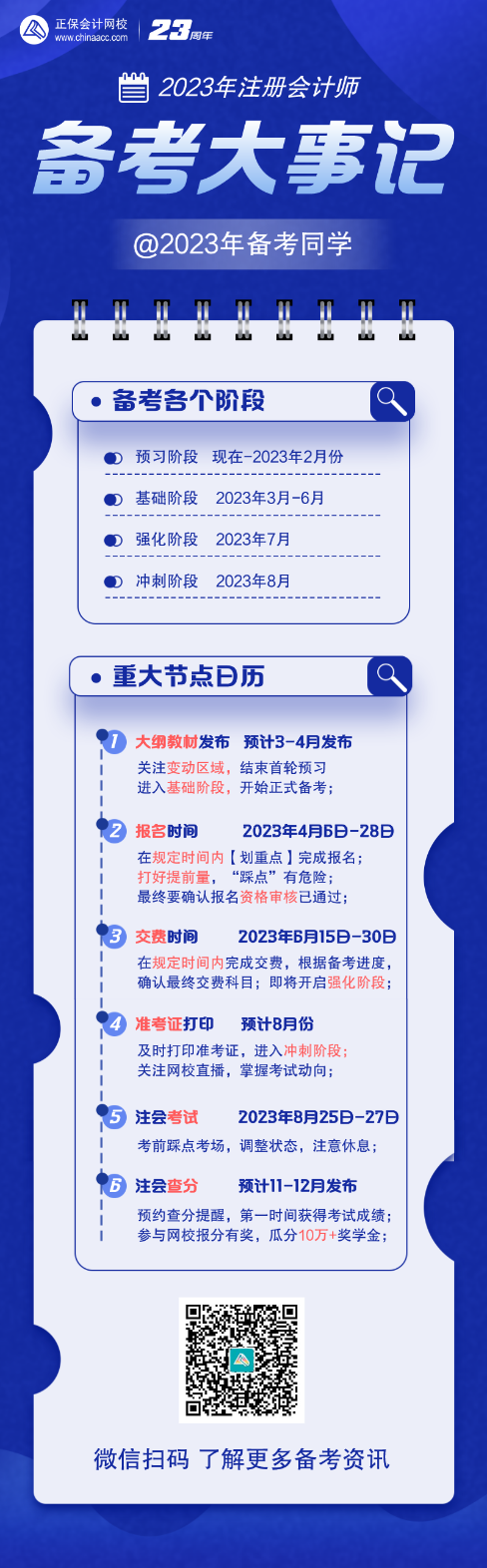 注意查收!2023年注会重大节点日历! 注意查收!2023年注会重大节点日历!