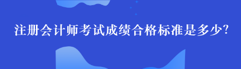 注册会计师考试成绩合格标准是多少？