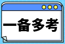 一备多考