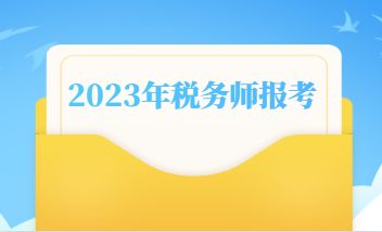 2023年税务师什么时候报名