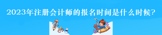 2023年注册会计师的报名时间是什么时候?