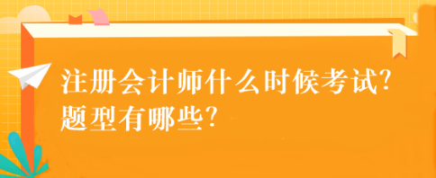 注册会计师什么时候考试?题型有哪些? 注册会计师什么时候考试?题型有哪些?