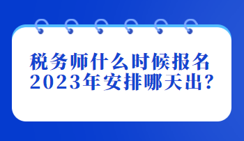 税务师什么时候报名2023年安排哪天出？