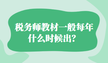 税务师教材一般每年什么时候出