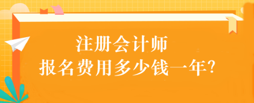 注册会计师报名费用多少钱一年? 注册会计师报名费用多少钱一年?