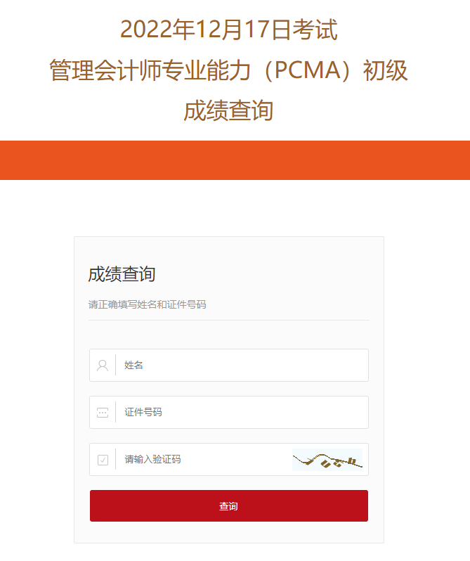 管理会计师初级成绩查询