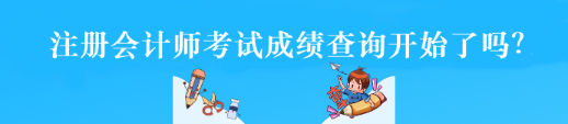 注册会计师考试成绩查询开始了吗？