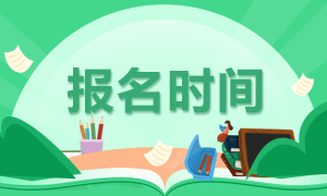 2023年注册会计师考试什么时间开始报名啊？