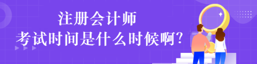 注册会计师考试时间是什么时候啊？
