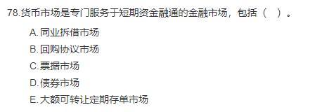 中级经济师《金融》试题回忆:我国的货币市场及其工具 中级经济师《金融》试题回忆:我国的货币市场及其工具